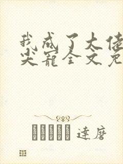 我成了大佬的心尖宠全文免费阅读