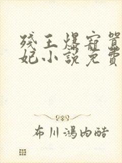 残王爆宠嚣张医妃小说免费阅读免费