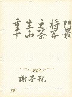 重生之将门毒后千山茶客最新章节阅读