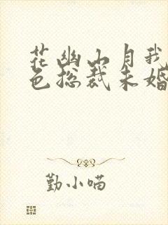 花幽山月我的绝色总裁未婚妻