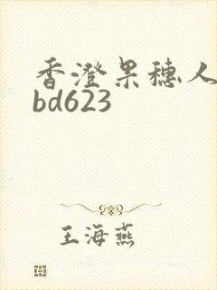 香澄果穗人妻rbd623