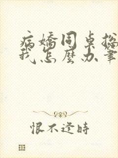 病娇同桌总爱咬我怎么办笔趣阁封面