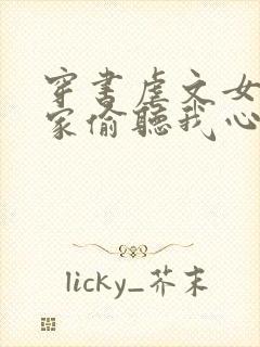 穿书虐文女主全家偷听我心声