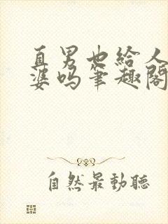 直男也给人当老婆吗笔趣阁免费阅读