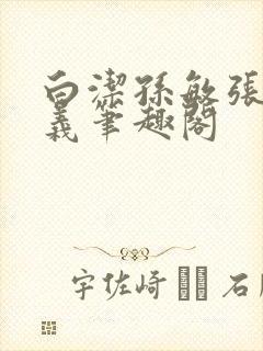 白洁孙敏张倩高义笔趣阁