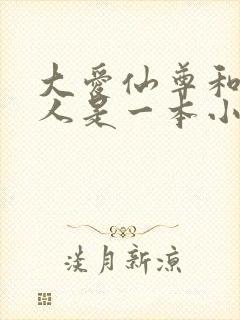 大爱仙尊和蛊真人是一本小说吗