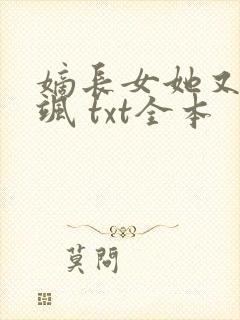嫡长女她又美又飒 txt全本封面