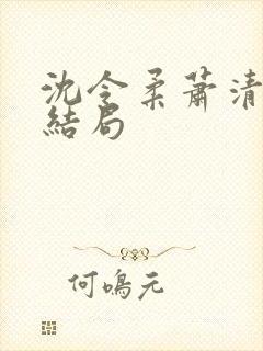 沈令柔萧清濯大结局封面
