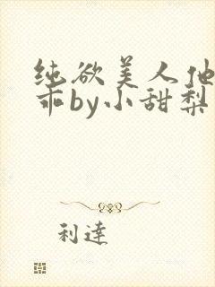 纯欲美人他那么乖by小甜梨免费阅读