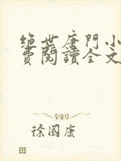 绝世唐门小说免费阅读全文
