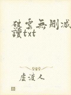 破云无删减版阅读txt封面