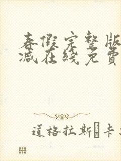 春假完整版未删减在线免费观看