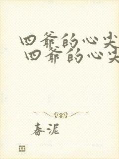 四爷的心尖宠妃 四爷的心尖宠妃封面