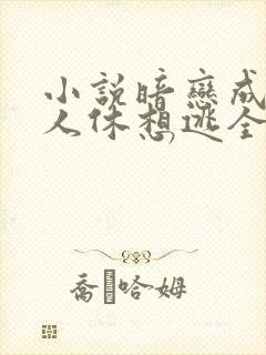 小说暗恋成欢女人休想逃全本