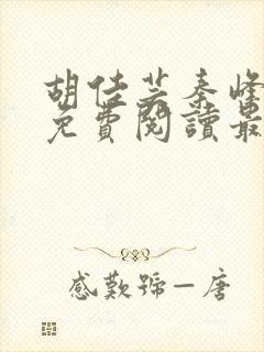 胡佳芸秦峰小说免费阅读最封面