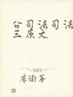 公司法司法解释三原文