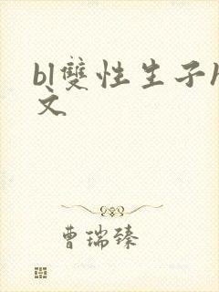 bl双性生子h文