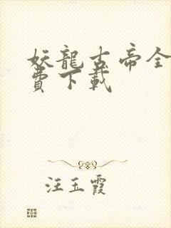 妖龙古帝全本免费下载