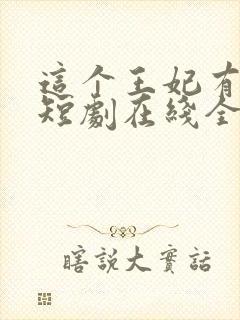 这个王妃有点野短剧在线全集
