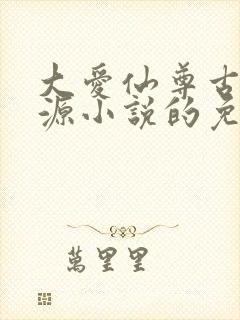 大爱仙尊古月方源小说的免费阅读