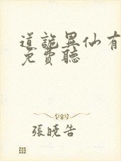 道诡异仙有声书免费听封面
