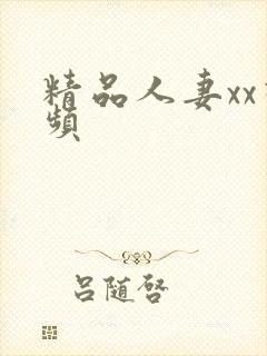 精品人妻xx视频