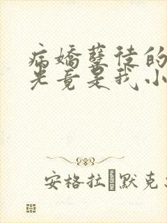 病娇孽徒的白月光竟是我小说