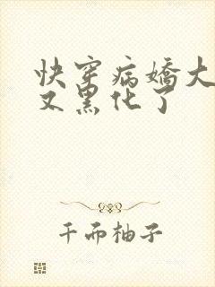 快穿病娇大佬他又黑化了