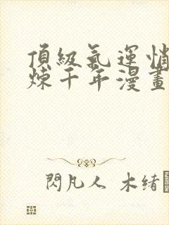 顶级气运悄悄修炼千年漫画免费下拉式六漫画封面