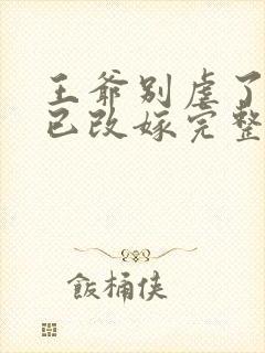 王爷别虐了王妃已改嫁完整版