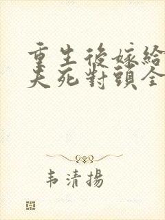 重生后嫁给了前夫死对头全文免费阅读封面