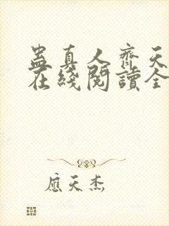 蛊真人齐天小说在线阅读全文