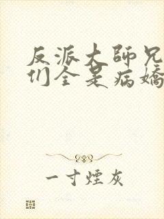 反派大师兄师妹们全是病娇漫画