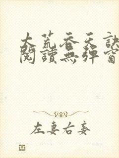 太荒吞天诀在线阅读无弹窗