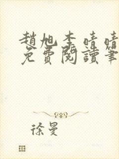 赵旭李晴晴全文免费阅读笔趣阁