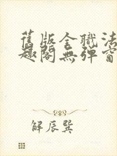 旧版全职法师笔趣阁无弹窗