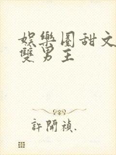 娱乐圈甜文推荐双男主