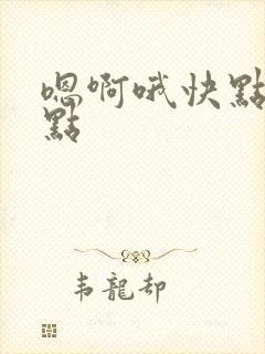 嗯啊哦快点再快点封面