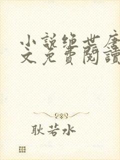 小说绝世唐门全文免费阅读
