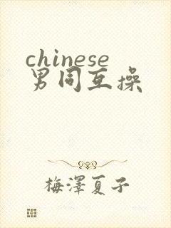 chinese男同互操