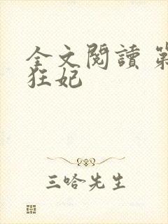 全文阅读 第一狂妃