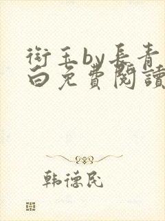 衔玉by长青长白免费阅读
