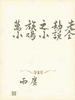 万族之劫老鹰吃小鸡小说全集完整版