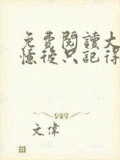 免费阅读大佬失忆后只记得我