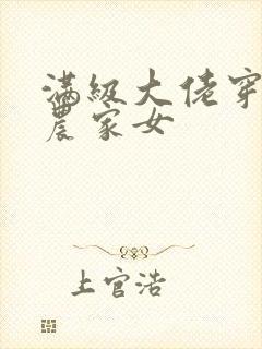 满级大佬穿越成农家女