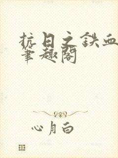 抗日之铁血战将笔趣阁封面