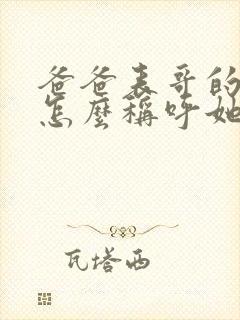 爸爸表哥的老婆怎么称呼她