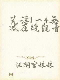 荒淫1～4无删减在线观看