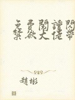 免费阅读闪婚后禁欲大佬带崽求给名分