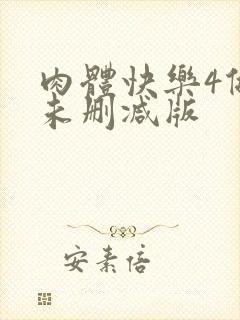 肉体快乐4做爰未删减版